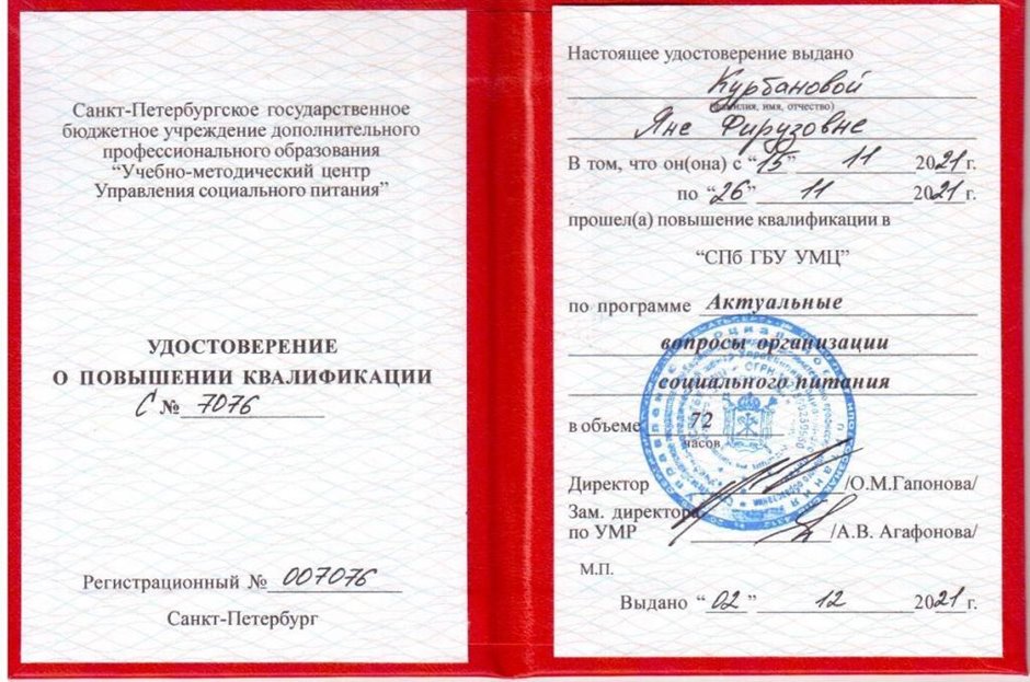 2021-2022 Курбанова Я.Ф. (Удостоверение о повышении квалификации)